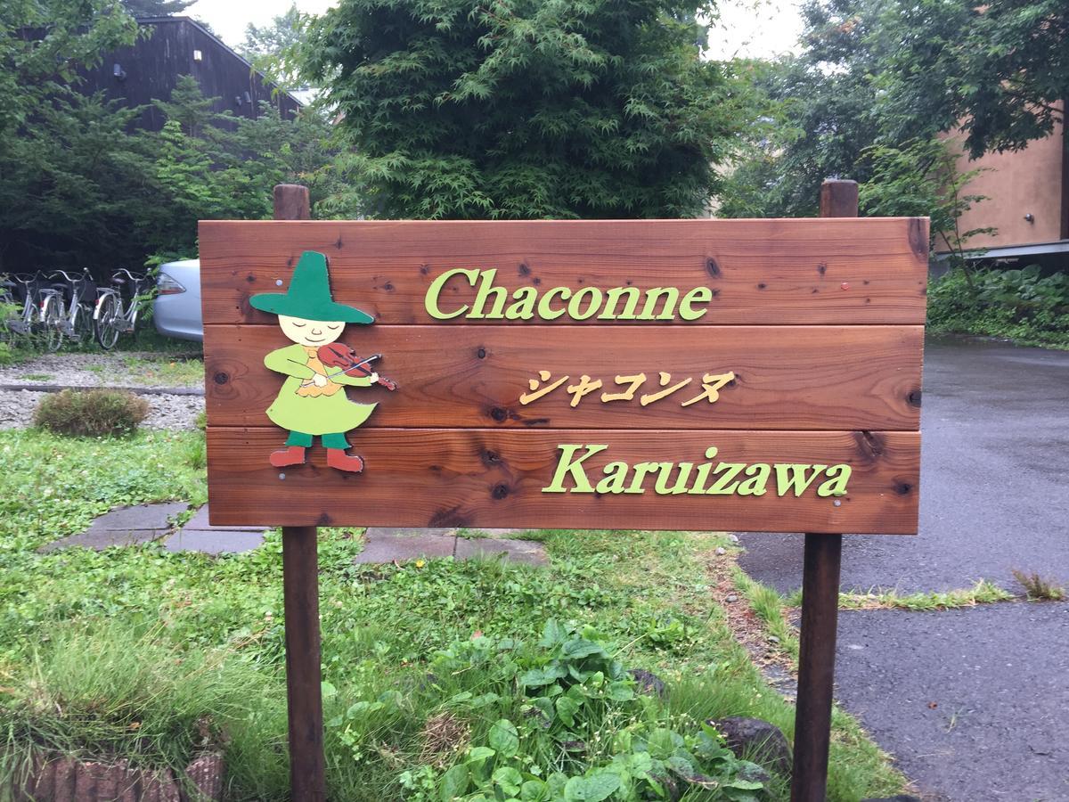 ゲストハウス シャコンヌ軽井沢 軽井沢町 エクステリア 写真